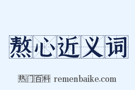 熬心近义词是什么意思的图片